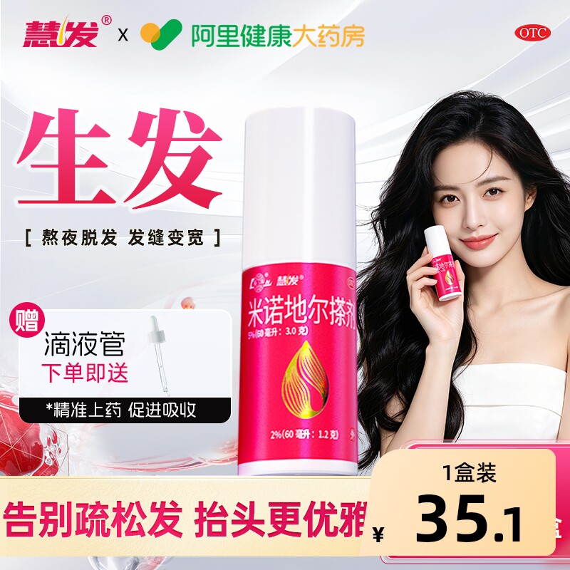 慧发2%米诺地尔生发液女士防脱官方旗舰店慧发酊男用防脱育发液