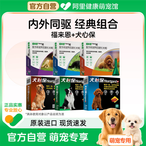 福来恩滴剂宠物小型犬狗狗体内体外泰迪驱虫药跳蚤用福莱恩犬心保