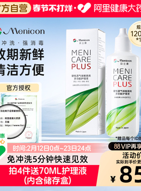 【自营】目立康Menicon美尼康护理液120mlok镜rgp硬性角膜塑形镜