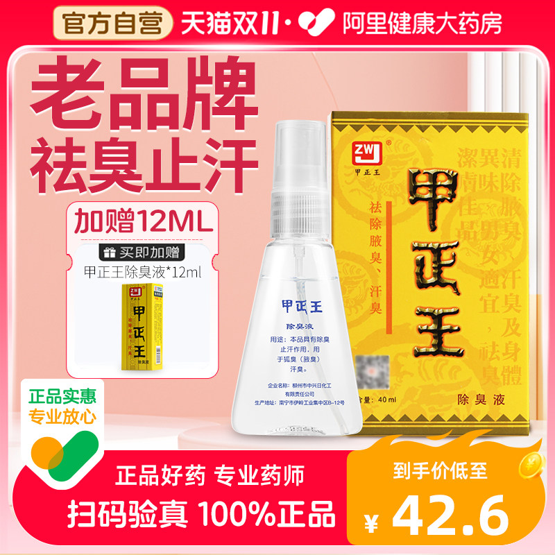 甲正王正品除臭液止汗露女腋下去狐臭腋臭汗臭喷雾正品官方旗舰店