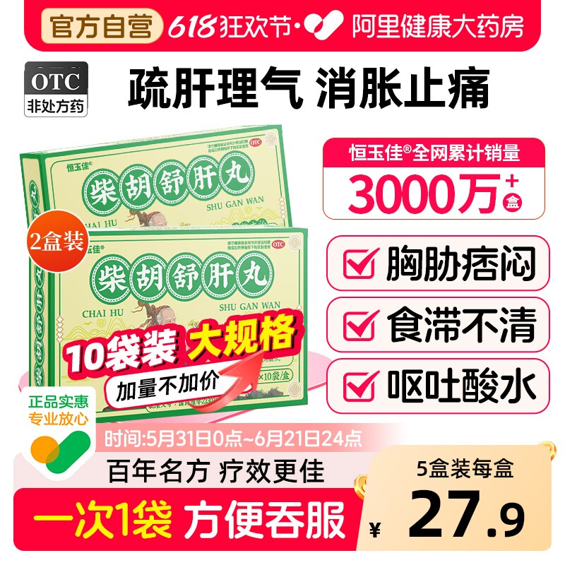 2盒装】柴胡舒肝散正品柴胡舒肝丸舒肝解郁疏肝散护肝养肝中成药