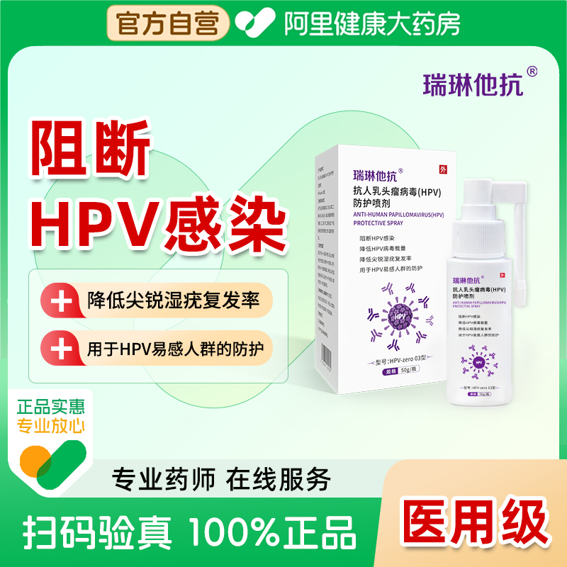 【阿里健康自营】抗人乳头瘤病毒（HPV）防护喷剂50g/瓶