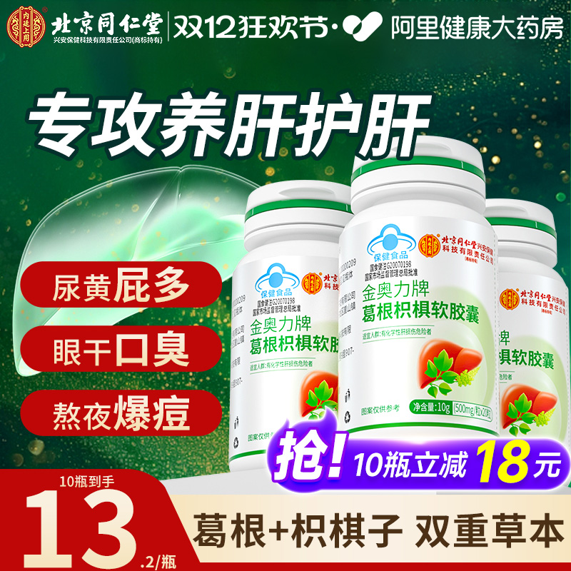 北京同仁堂葛根枳椇解酒护肝片女养肝护肝搭水飞蓟官方旗舰店正品