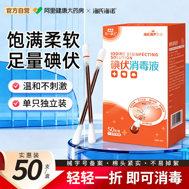 海氏海诺碘伏棉棒医用一次性消毒液伤口新生婴儿肚脐碘酒棉签便携 - 阿里健康大药房出品