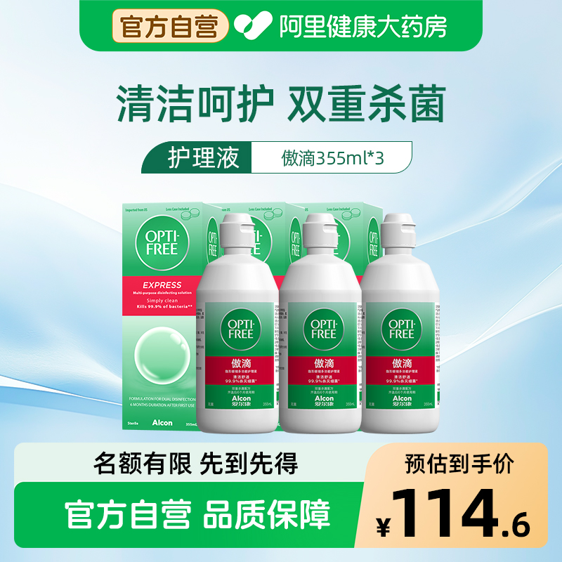 爱尔康傲滴护理液隐形眼镜355ml*3美瞳大瓶装旗舰店官方正品