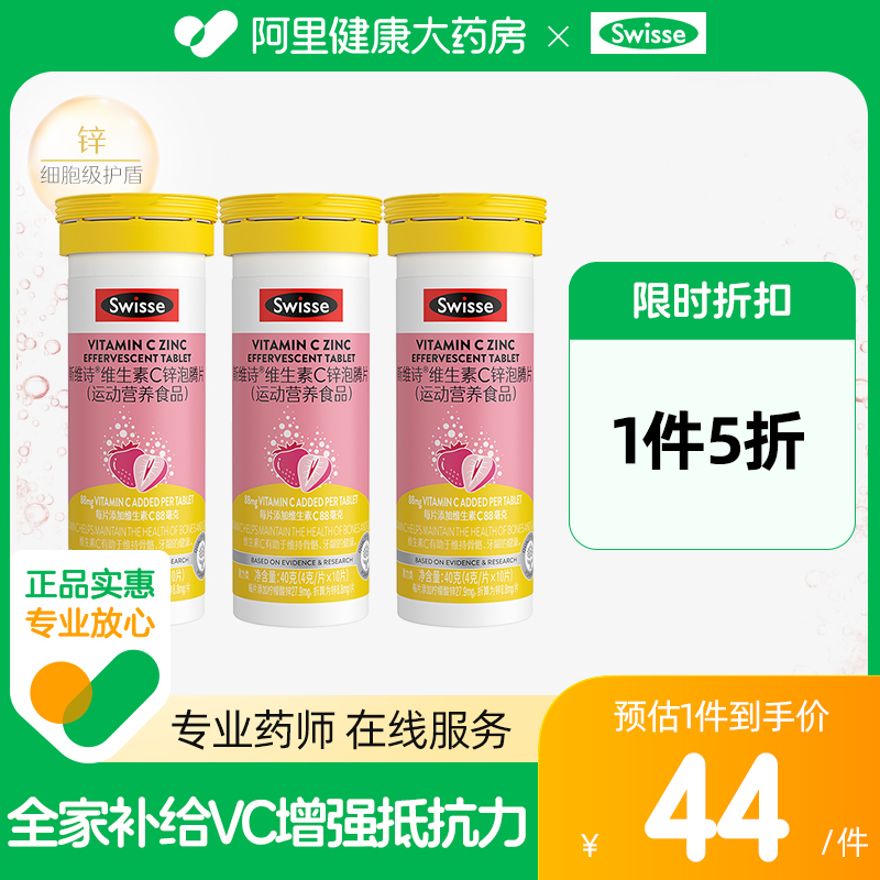 Swisse斯维诗维生素C锌泡腾片