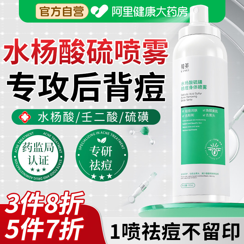 水杨酸硫马拉色菌身体抛光水背粒消祛痘喷雾去除胸前胸后背部痘痘