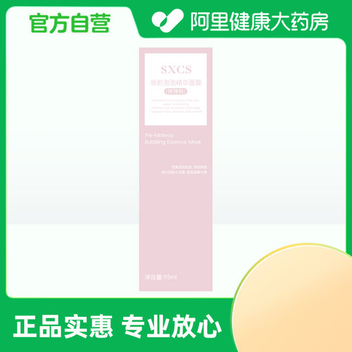 【阿里健康自营】SXCS妆前泡泡精华面膜(弹弹粉)95ml/盒