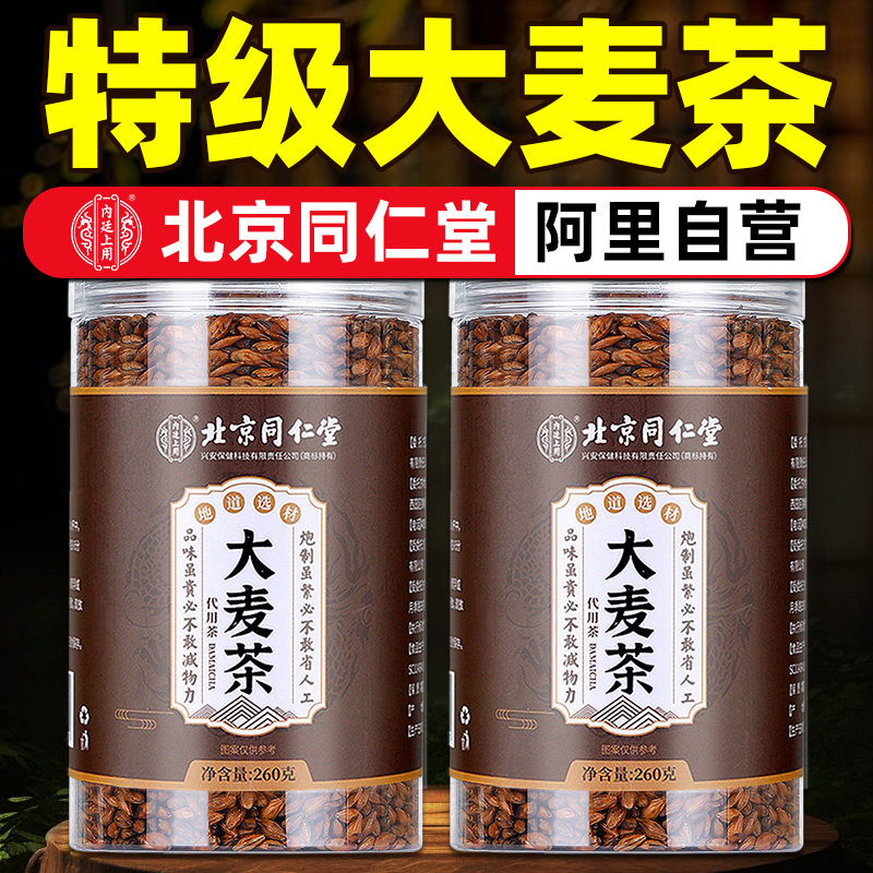 北京同仁堂正宗浓香型大麦茶