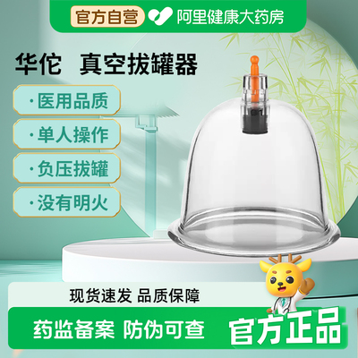 华佗牌真空拔罐器礼盒装
