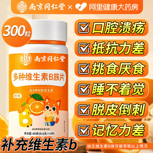 南京同仁堂多种维生素B族片青少年学生儿童复合维生素C咀嚼片正品