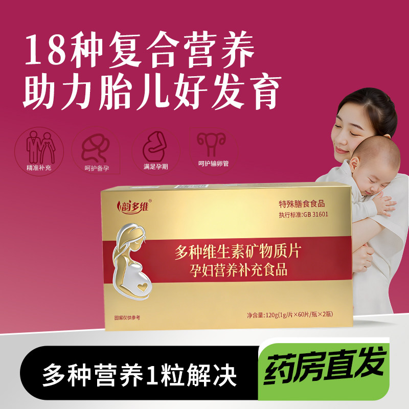 韵多维多种维生素矿物质片孕妇营养补充食品官方正品药房同款补钙