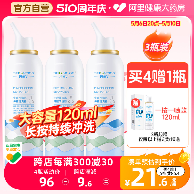 贝诺宁海盐水鼻腔喷雾120ml*4瓶