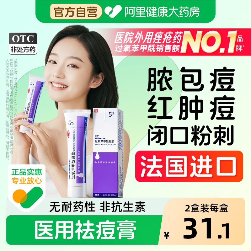 班赛过氧苯甲酰凝胶进口原研医用祛痘消炎药膏去粉刺消红肿痘痘药