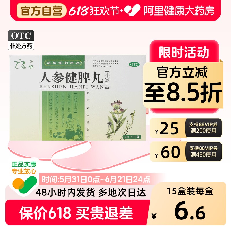 名草人参健脾丸大便官方旗舰店正品消化不良益气药房补血饮食不化