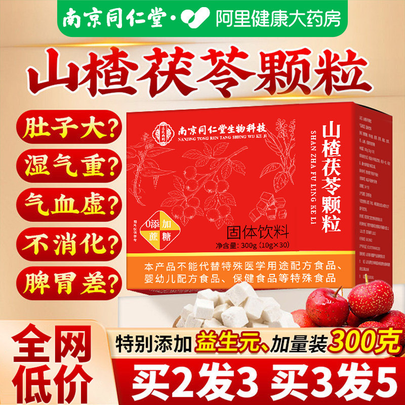 同仁堂山楂茯苓颗粒正品无糖祛排除气湿健脾胃养生茶包官方旗舰店