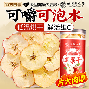 北京同仁堂苹果干无糖无添加纯原味苹果干泡水苹果干片官方旗舰店