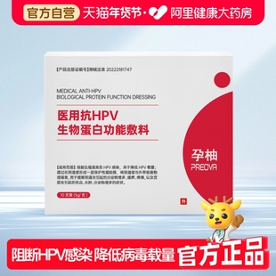 孕柚医用抗HPV生物蛋白功能敷料5g/支阻断高危感染 降低HPV载量