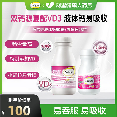 钙尔奇双钙液体钙90粒+28粒有机柠檬酸钙碳酸钙VD3成人易吸收