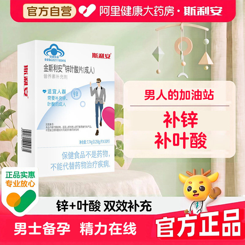 斯利安成人锌叶酸备孕提升活力30图片