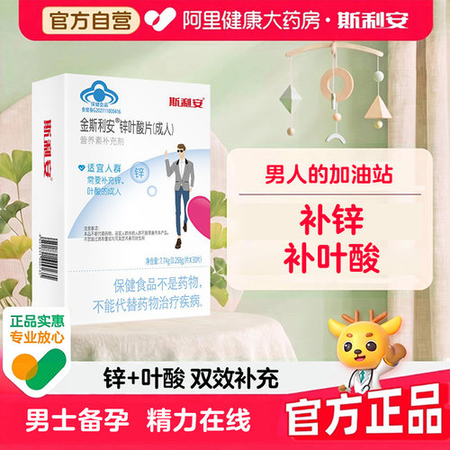 斯利安成人锌叶酸备孕提升活力30