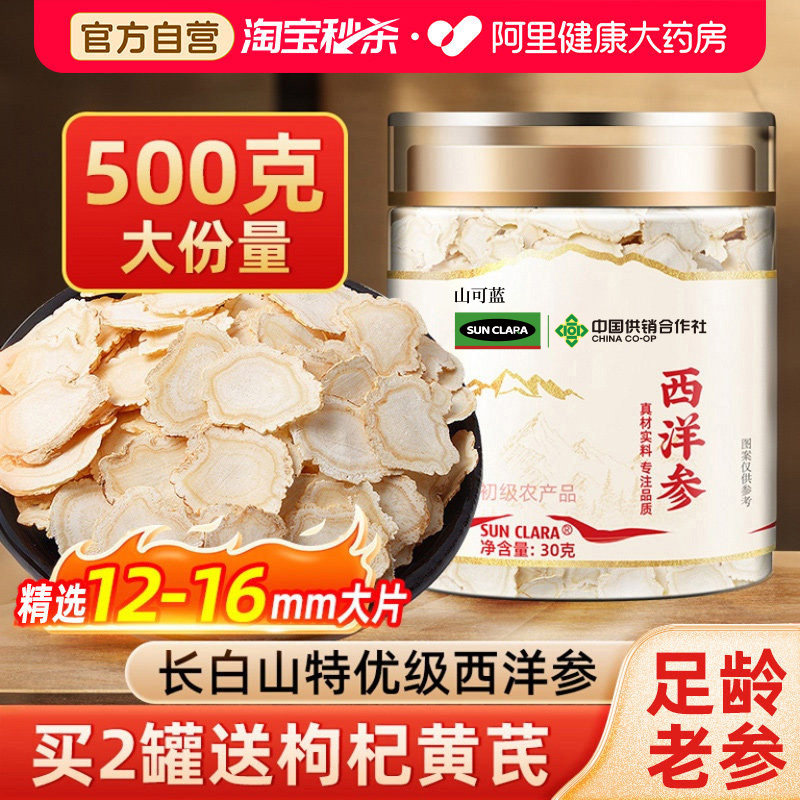 西洋参片500g特级官方旗舰店非野生正品礼盒补品送长辈花旗参泡水 - 阿里健康大药房出品