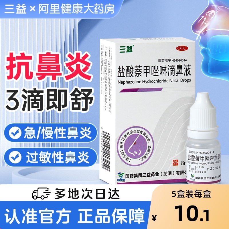 【自营】【三益】盐酸萘甲唑啉滴鼻液0.1%*8ml*1支/盒换季过敏性鼻窦炎鼻炎慢性鼻炎