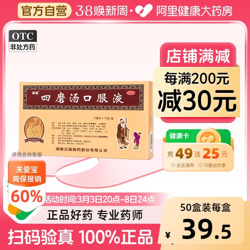 [自营][汉森]四磨汤口服液10ml*16支/盒