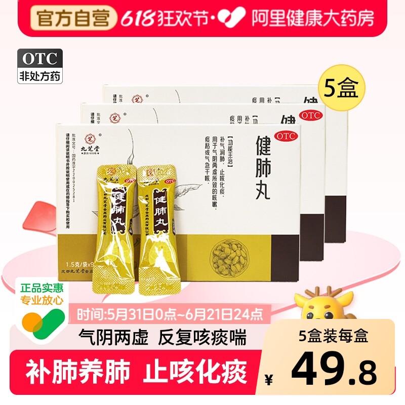 九芝堂健肺丸中成药养化痰咳嗽咽喉喘成都正品润肺清肺肺部补气
