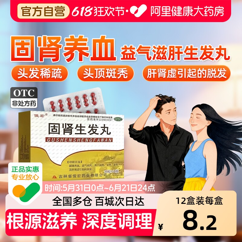 固肾生发丸益气养血生发丸斑秃治疗药脱发滋补肝肾官方旗舰店正品