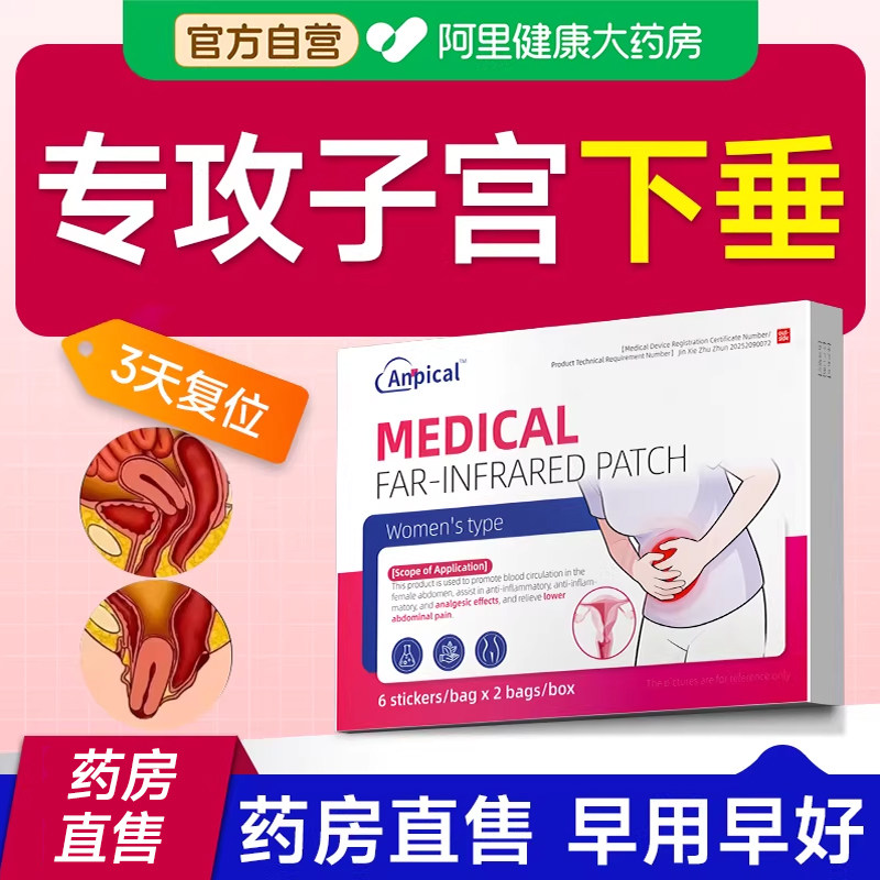 宫垂提升药贴阴道壁膨出盆底肌松弛效漏尿产后修复特子宫下垂脱垂