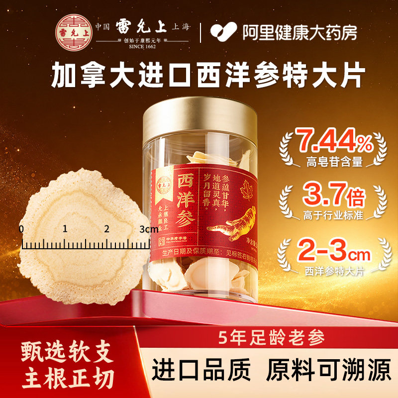 雷允上加拿大进口西洋参片含片人参特大片2~3cm官方旗舰店正品