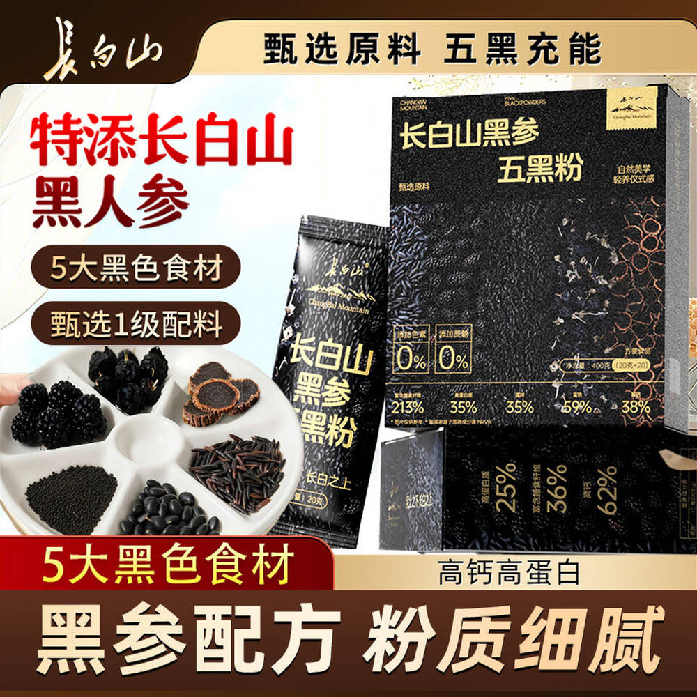 长白山黑参五黑粉官方旗舰店正品非养发现磨正宗黑芝麻糊独立包装