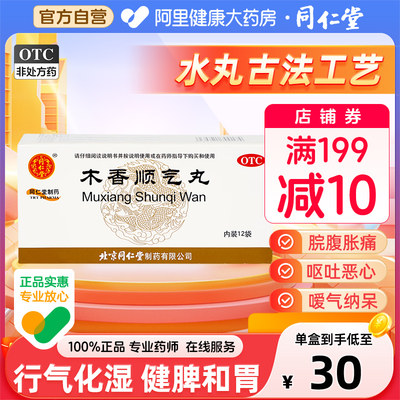 【同仁堂】木香顺气丸6g*12袋/盒行气化湿湿气重祛湿脾胃不和恶心腹胀呕吐打嗝