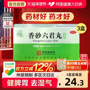 仲景香砂六君丸300丸正品益气健脾脾虚消化不良拉肚子调理浓缩丸