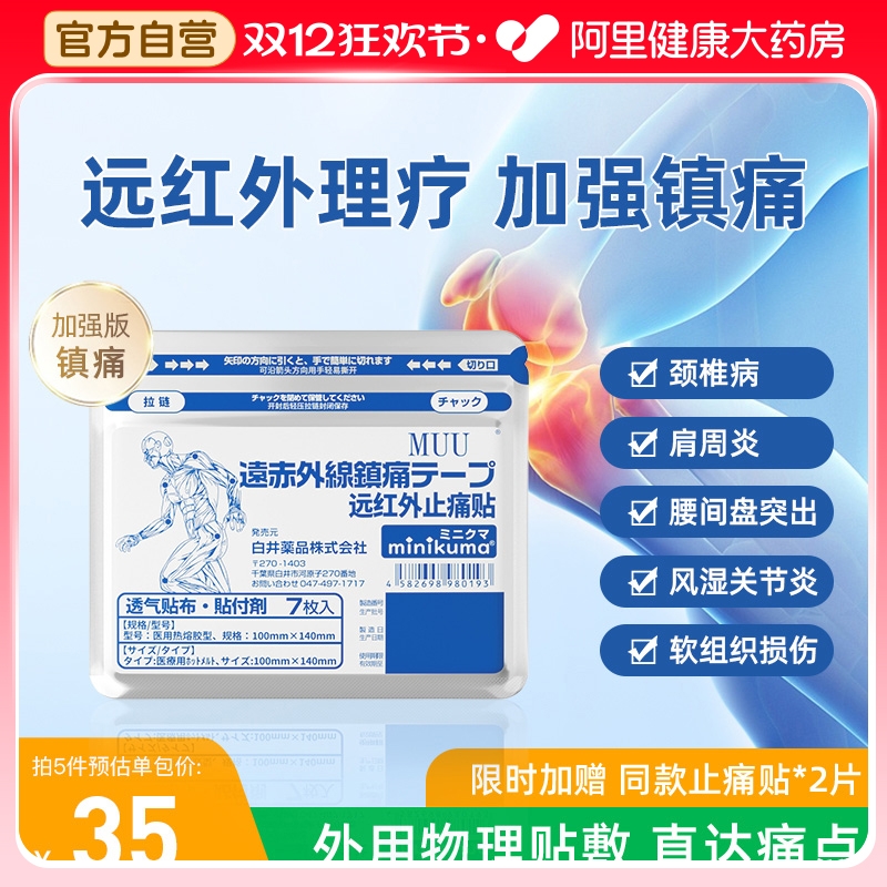 【自营】远红外止痛贴舒缓疼痛