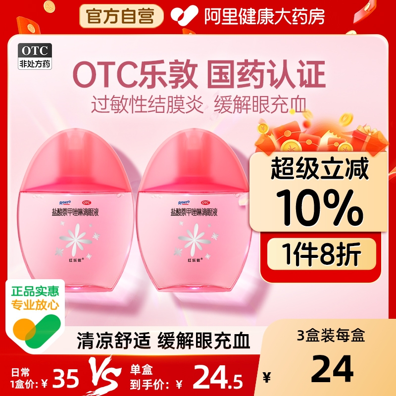 【自营】【红乐敦】盐酸萘甲唑啉滴眼液0.012%*13ml*1瓶/盒结膜炎过敏红血丝炎症沙眼