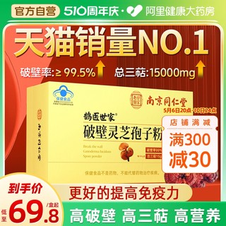 南京同仁堂破壁灵芝孢子粉正品官方旗舰店长白山增强免疫力袍子粉