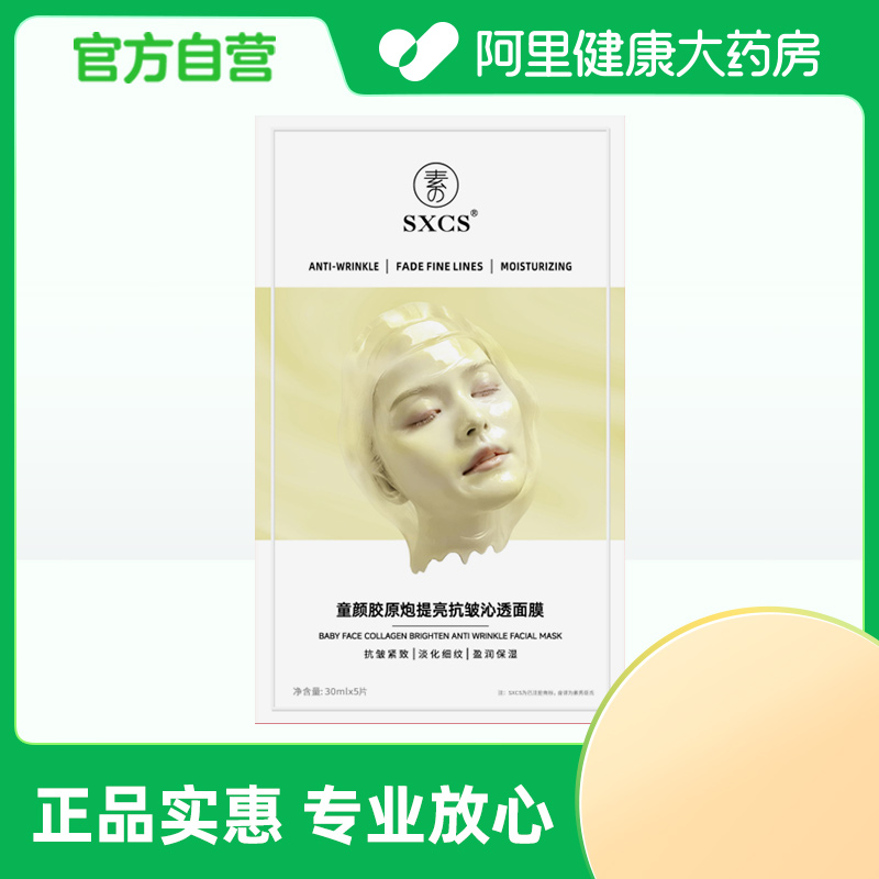 素秀臣氏童颜胶原炮提亮抗皱沁透面膜30mlx5片/盒