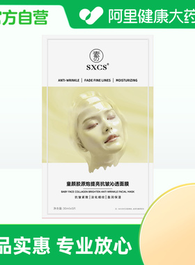 素秀臣氏童颜胶原炮提亮抗皱沁透面膜30mlx5片/盒
