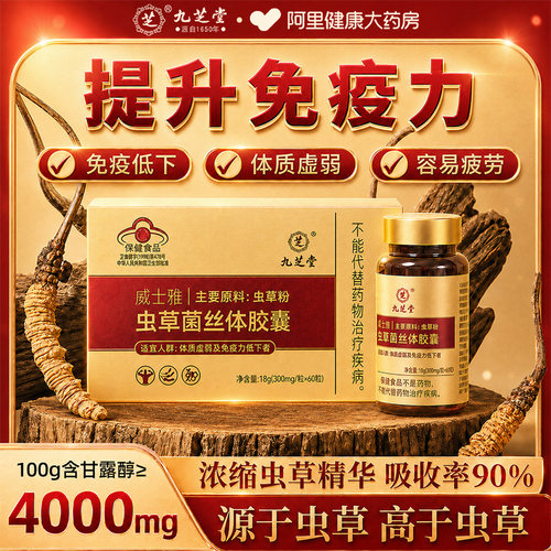 九芝堂冬虫夏草菌丝体胶囊粉补王免修复消肿疫力官方旗舰店正品