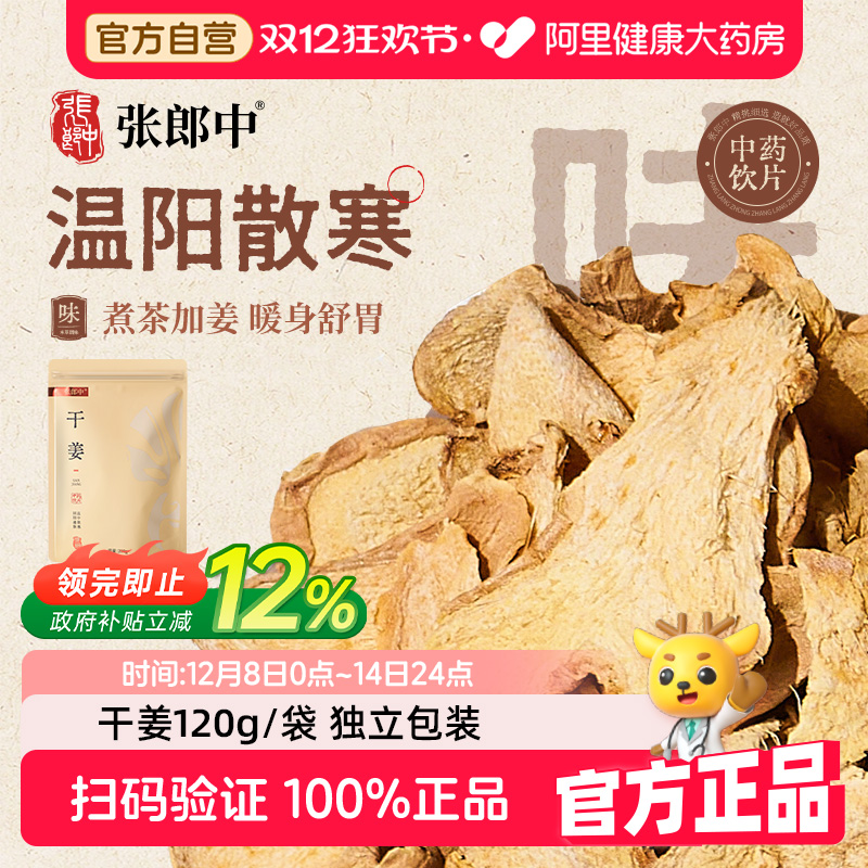 【张郎中】中药饮片干姜片200g云南生姜片泡水炖汤中药材姜茶原料