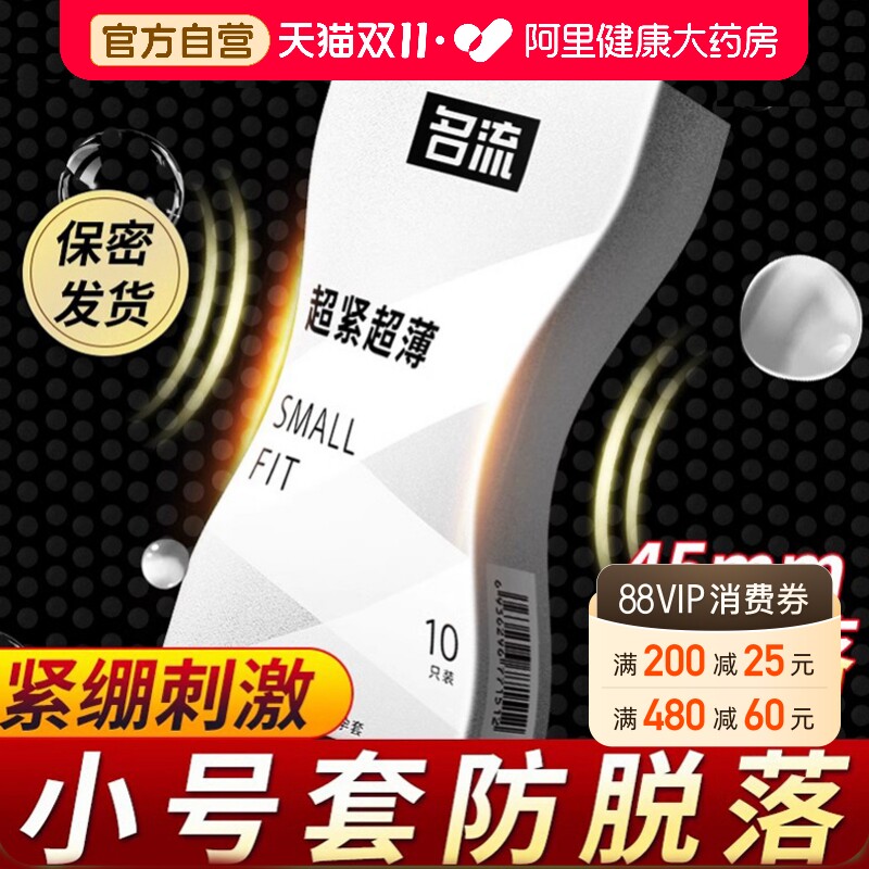 名流超薄避孕套超小号45mm情趣变态男用安全套官方旗舰店正品49mm