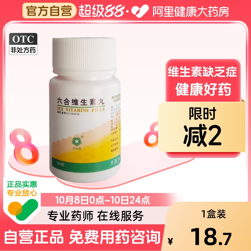 【大水】六合维生素丸100粒/瓶夜盲症维生素缺乏健身补充维生素补充