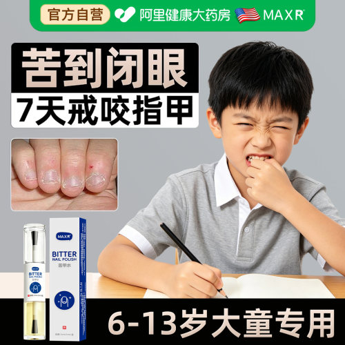 苦甲水儿童咬指甲中大童6-13岁用