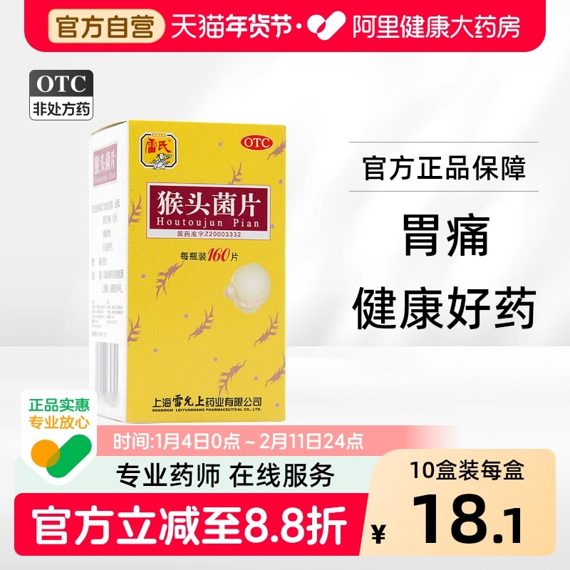 雷氏猴头菌片猴头菇胃炎胃药养胃慢性胃痛浅表性猴菇旗舰店官方,OTC药品/国际医药,肠胃用药,淘宝优惠券,粉丝福利购,淘宝优惠卷