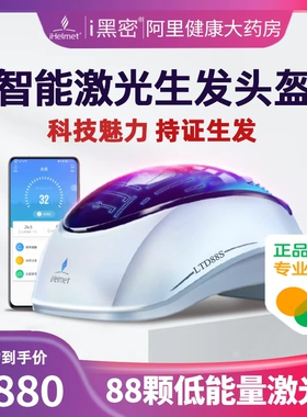 i黑密智能激光生发头盔88颗低能量阿里健康药房持证脱发治疗红光