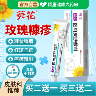 葵花玫瑰糠疹专用软膏儿童脸上长白斑神经性皮炎去祛皮肤瘙痒外用
