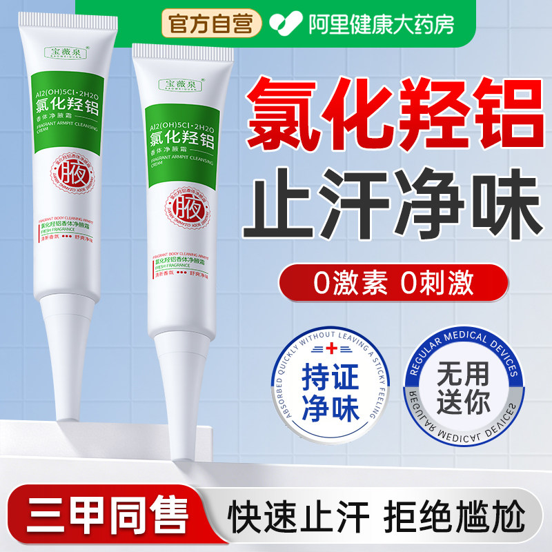 氯化羟铝止汗露女腋下净腋霜改善狐臭异味持久清爽香体膏干爽留香
