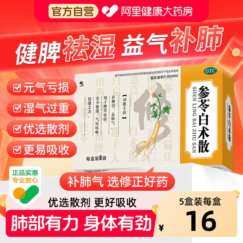 修正参苓白术散中成药中药健脾胃养脾散丸湿气祛湿脾虚茯苓调理